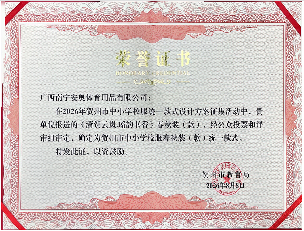 安奥体育原创设计《潇贺云岚·瑶韵书香》入选为贺州市统一款中小学校服(图2) 安奥体育原创设计《潇贺云岚·瑶韵书香》入选为贺州市统一款中小学校服(图2)