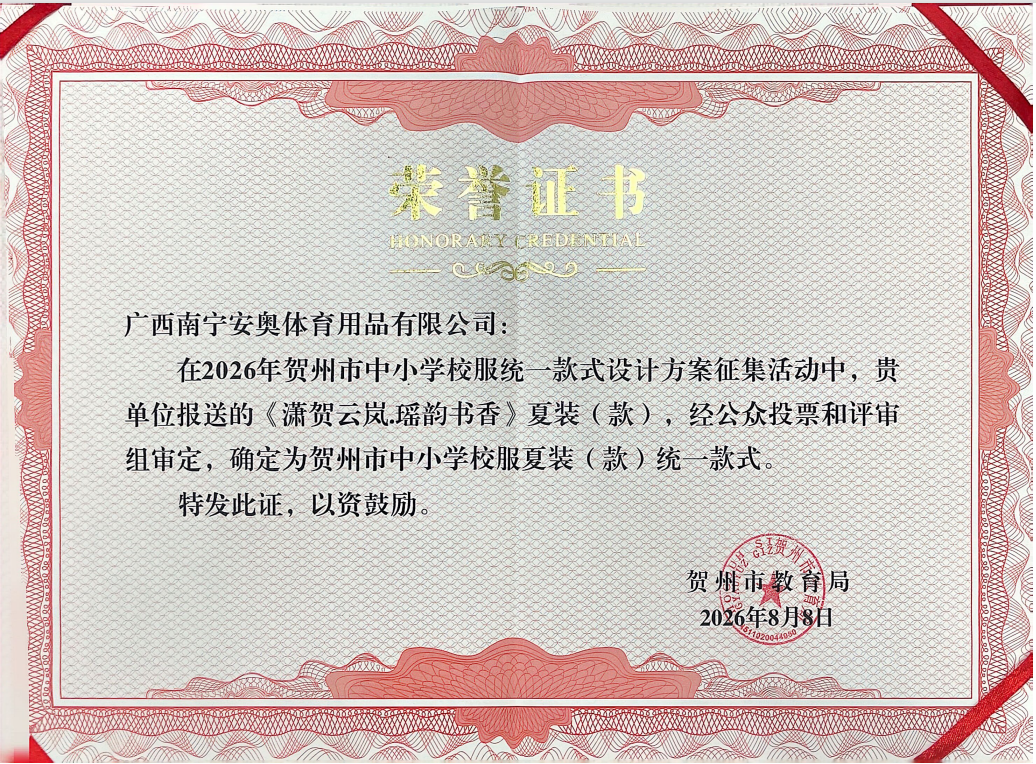 安奥体育原创设计《潇贺云岚·瑶韵书香》入选为贺州市统一款中小学校服(图3) 安奥体育原创设计《潇贺云岚·瑶韵书香》入选为贺州市统一款中小学校服(图3)