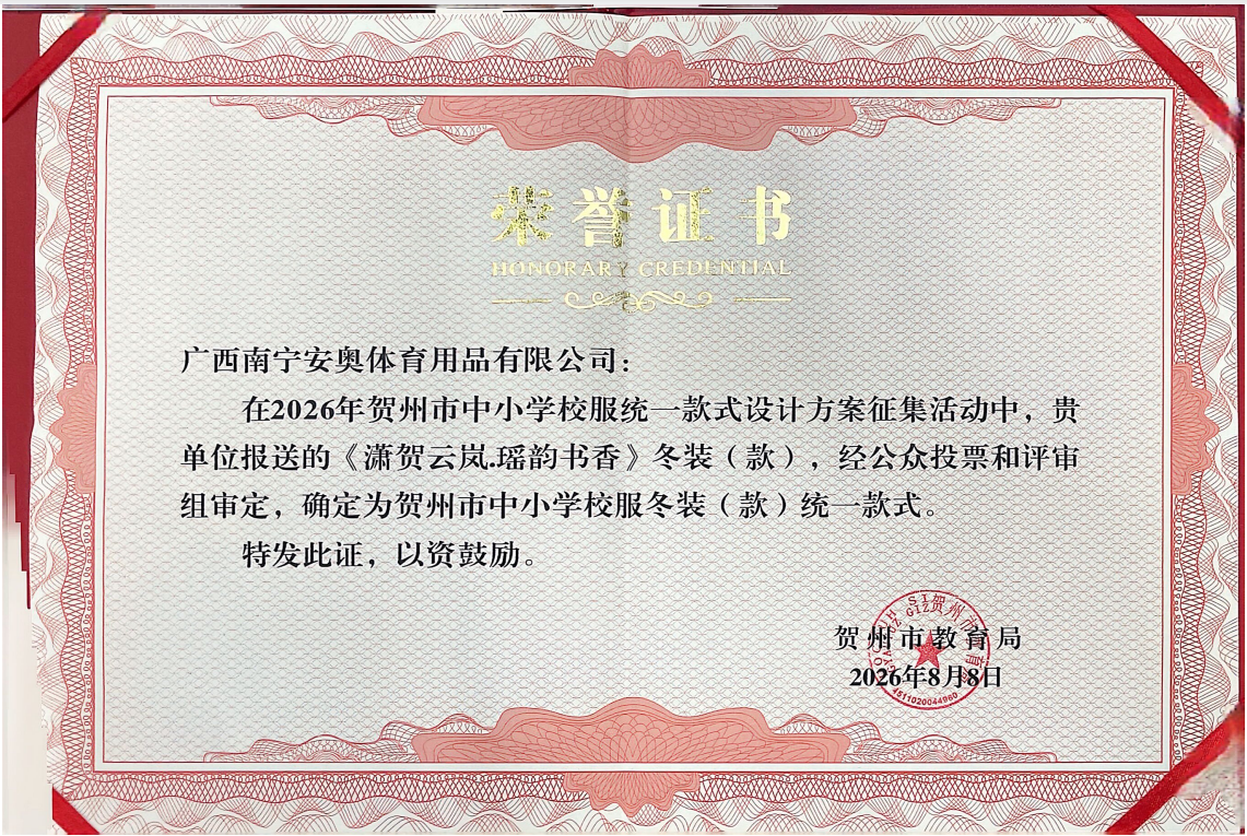 安奥体育原创设计《潇贺云岚·瑶韵书香》入选为贺州市统一款中小学校服(图1) 安奥体育原创设计《潇贺云岚·瑶韵书香》入选为贺州市统一款中小学校服(图1)