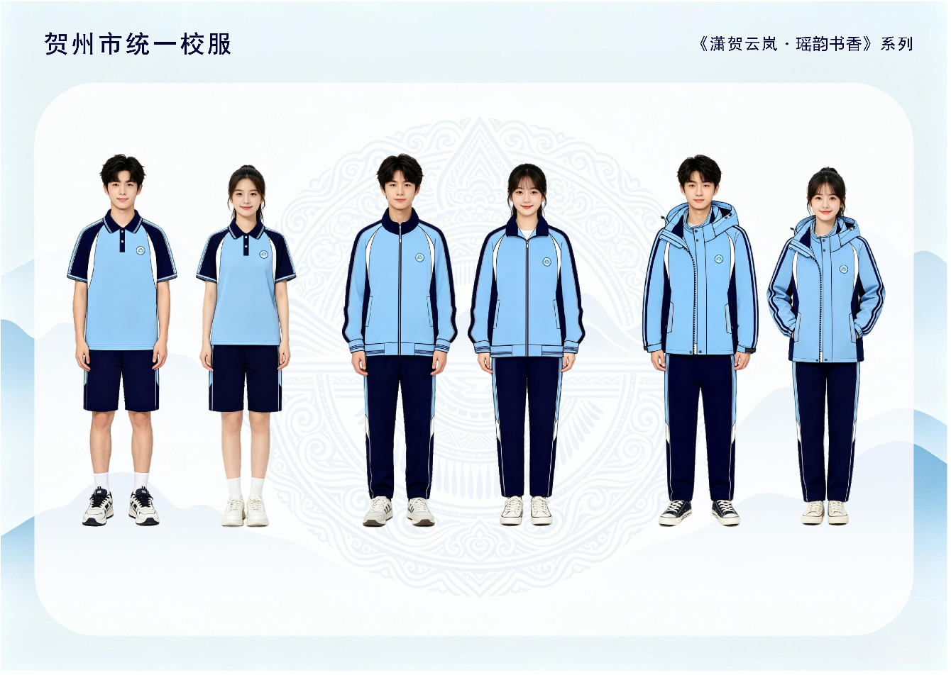 安奥体育原创设计《潇贺云岚·瑶韵书香》入选为贺州市统一款中小学校服(图6) 安奥体育原创设计《潇贺云岚·瑶韵书香》入选为贺州市统一款中小学校服(图6)